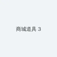 幸福狐狸 积分商城 - 专属头衔卡