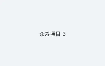 幸福狐狸 众筹项目 - 社区纪录片